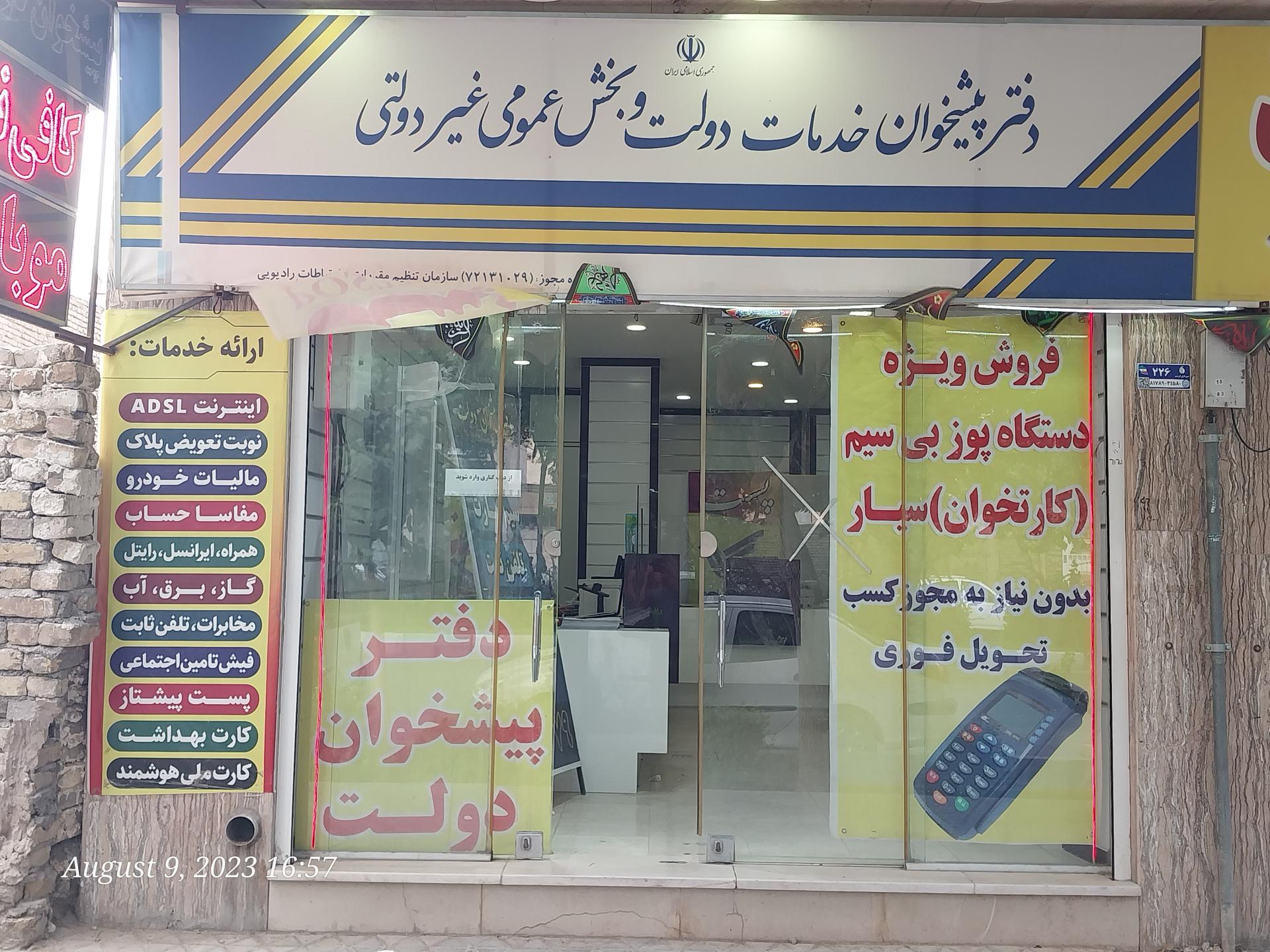 عکس دفتر پیشخوان خدمات دولت و بخش عمومی غیر دولتی