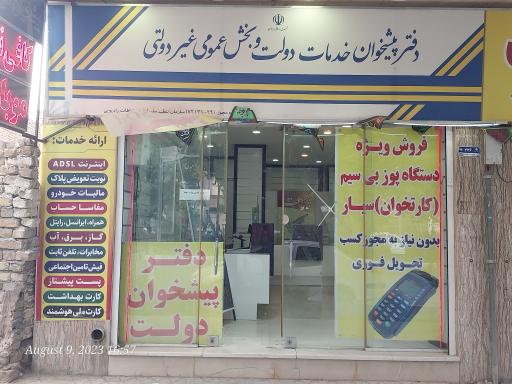 عکس دفتر پیشخوان خدمات دولت و بخش عمومی غیر دولتی