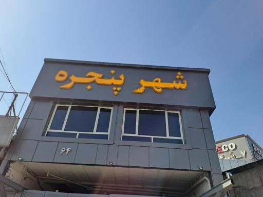 شهر پنجره