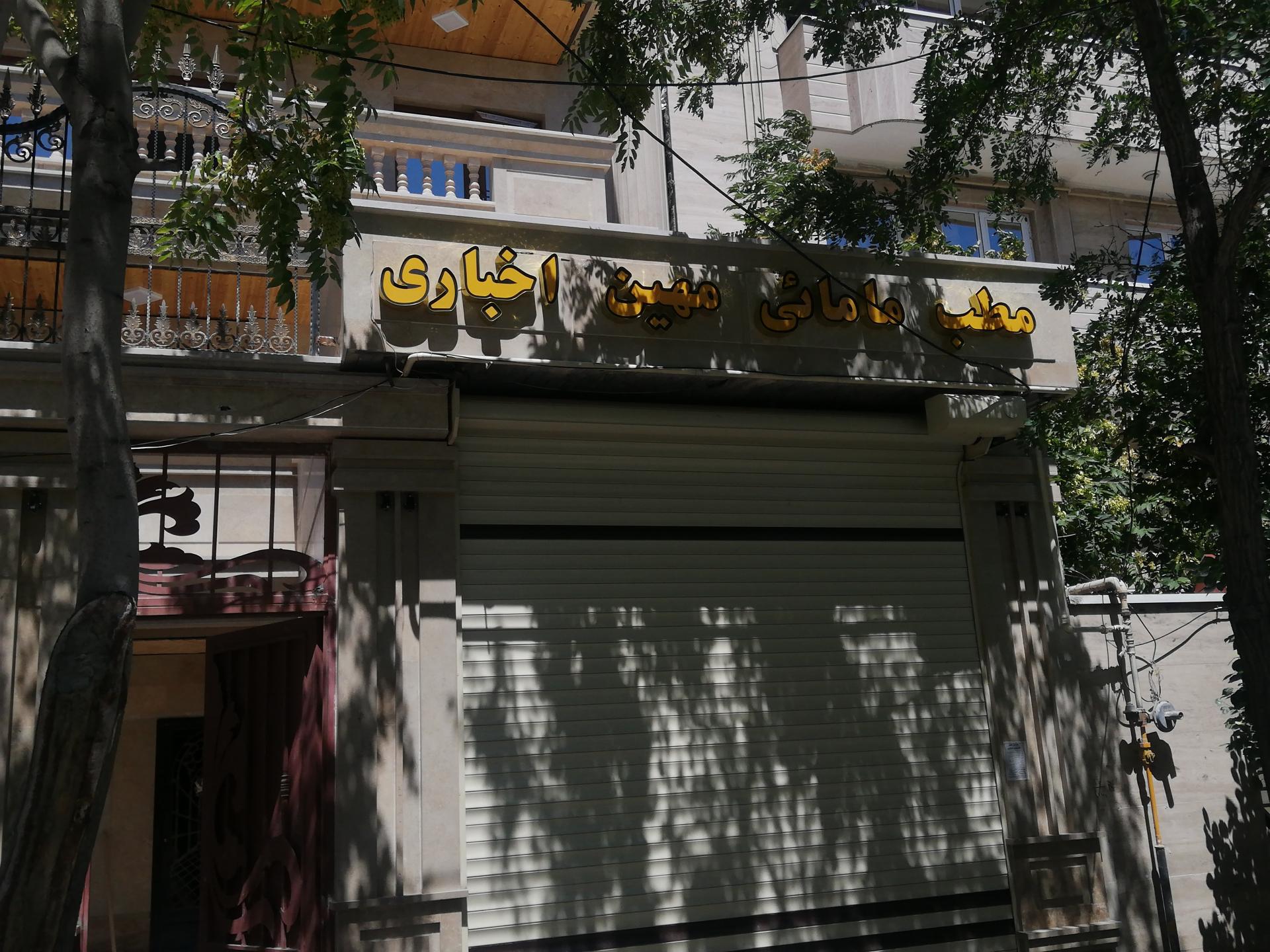 عکس مطب مامائی مهین اخباری