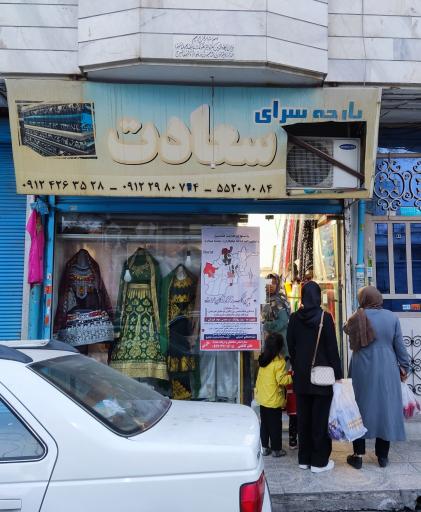 عکس پارچه سرای سعادت