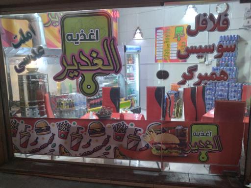 عکس اغذیه الغدیر