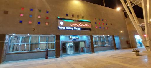 عکس ایستگاه راه آهن طبس