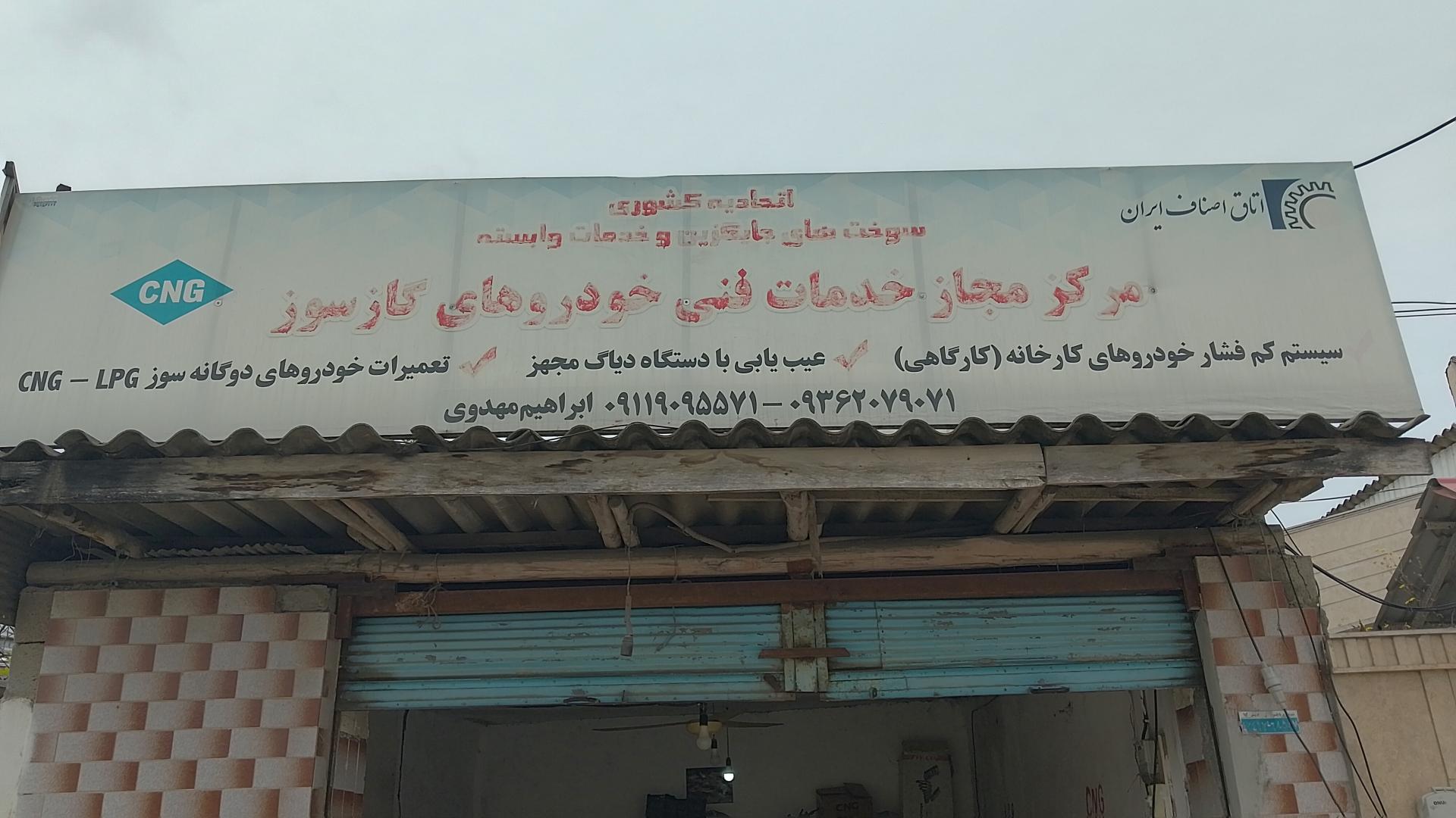 عکس تعمیرگاه CNG و lpg مهدوی