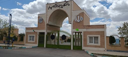 عکس دانشگاه پیام نور کوهپایه 