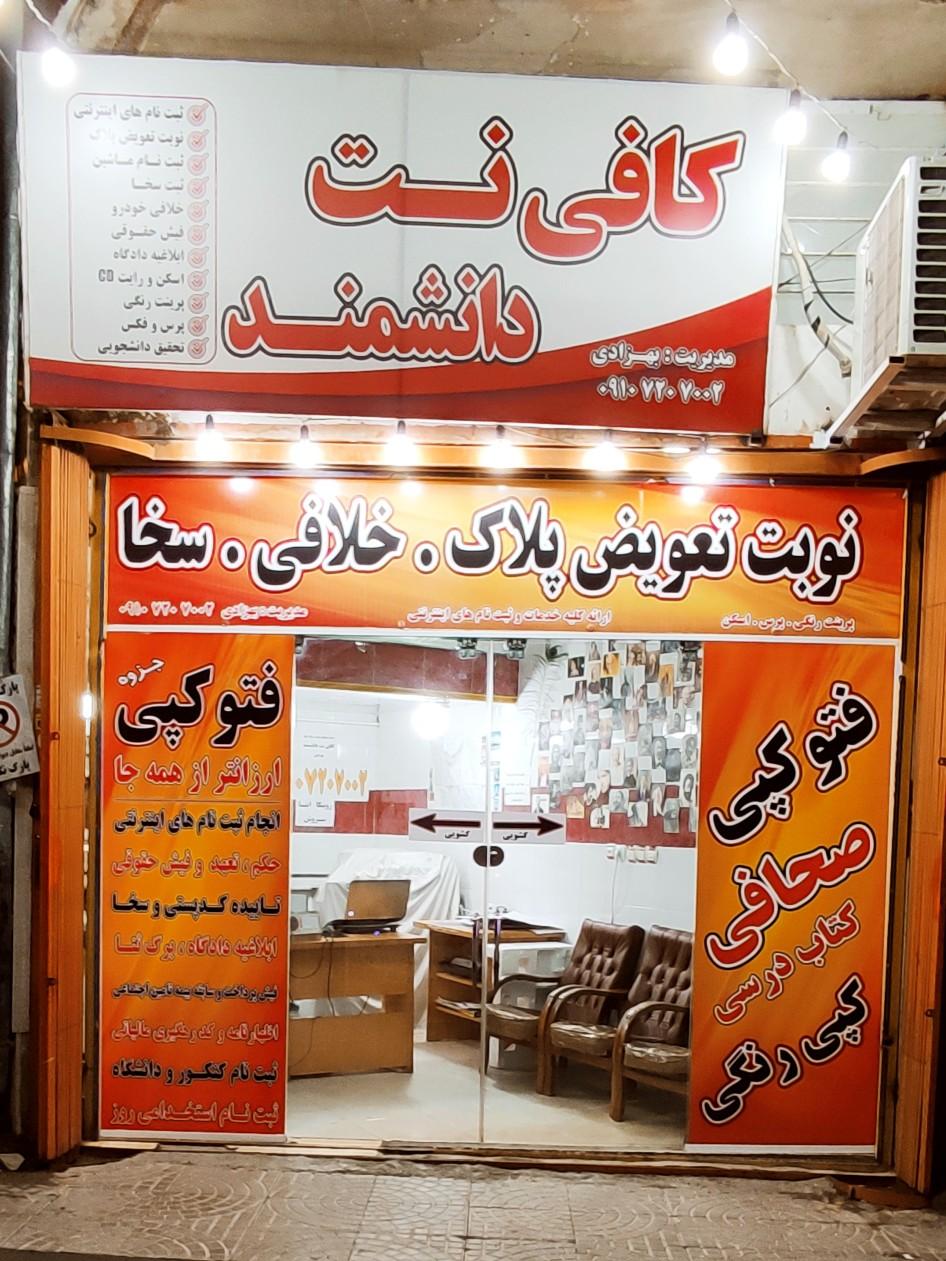 عکس کافی نت دانشمند 