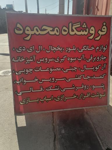 عکس فروشگاه لوازم خانگی و لوازم تحریر محمود 