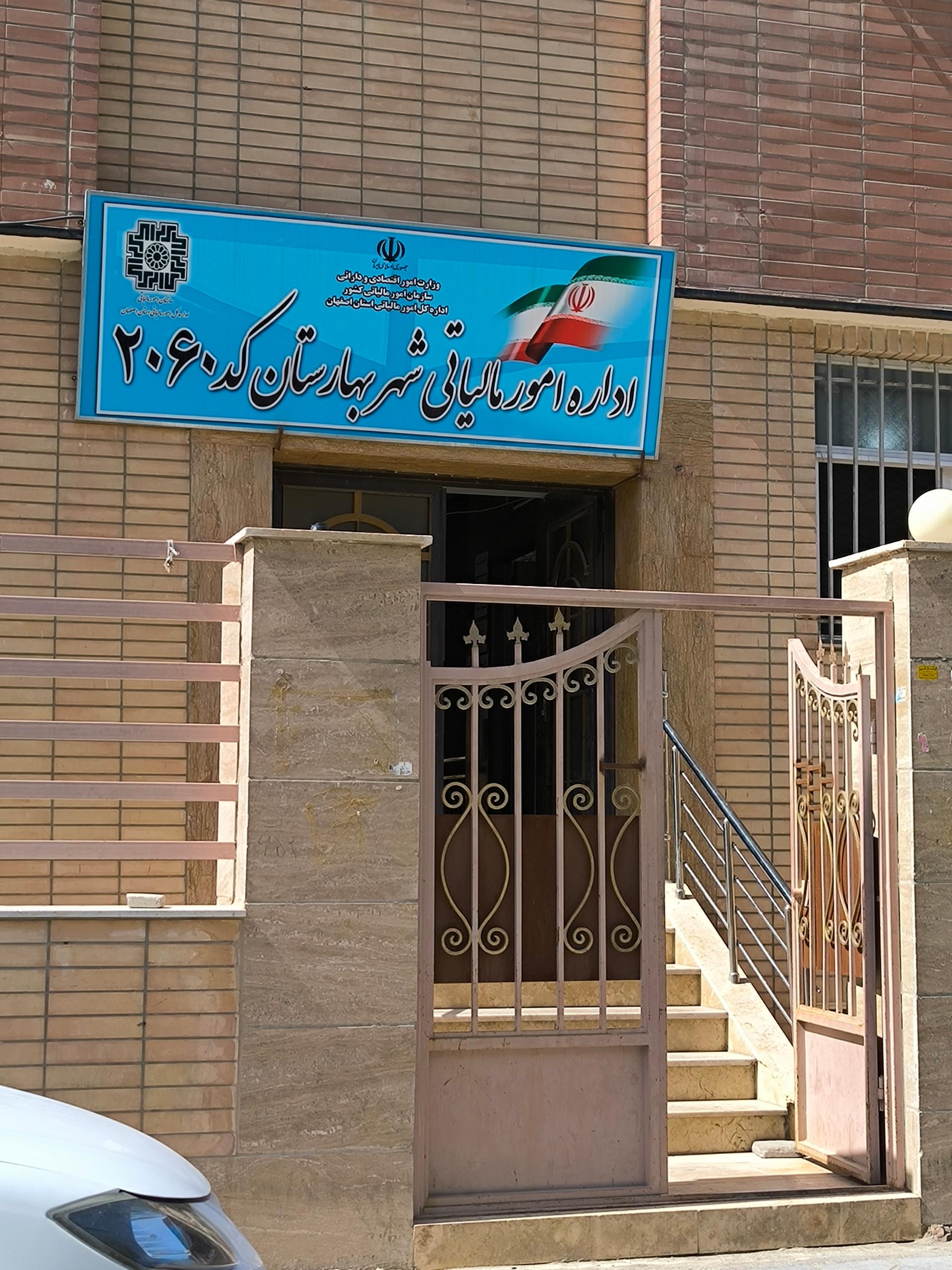 عکس اداره امور مالیاتی بهارستان