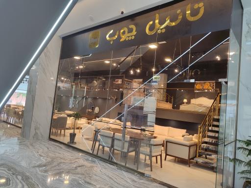 عکس فروشگاه تانیل چوب (شعبه 3)