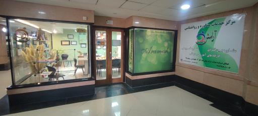 عکس مرکز خدمات مشاوره و روانشناسی آرامش