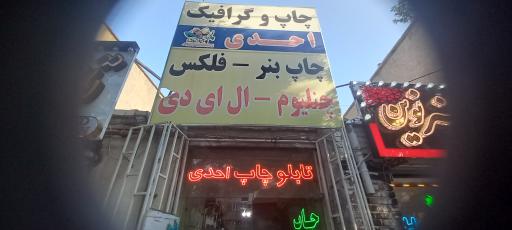 عکس تابلوچاپ احدی