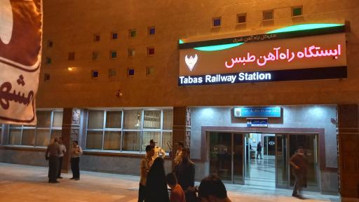 عکس ایستگاه راه آهن طبس
