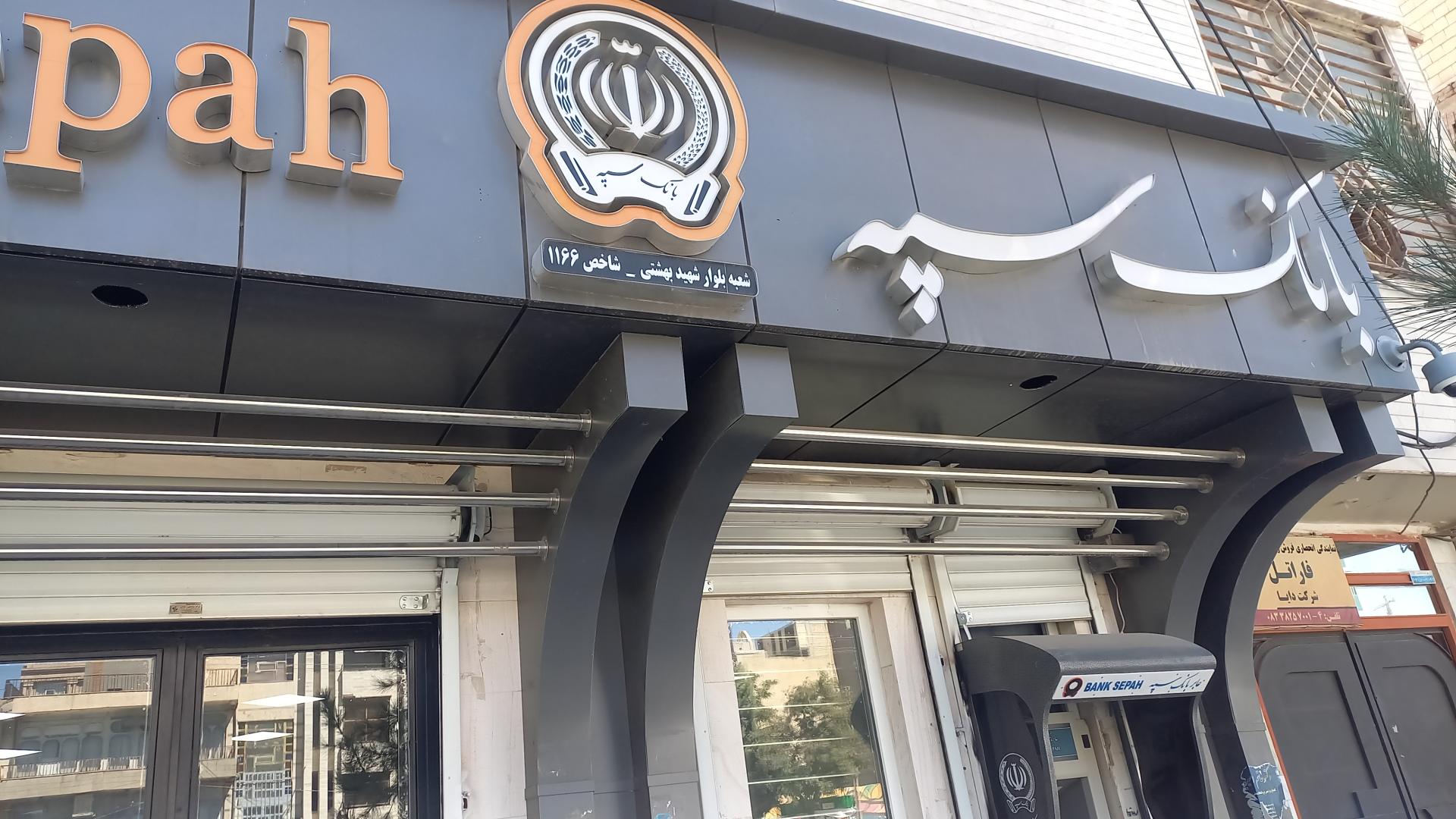 عکس بانک سپه شعبه باغ نی