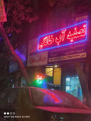 عکس تصفیه آب خانگی 