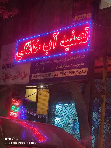 تصفیه آب خانگی 