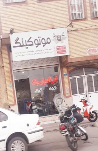 عکس موتوکینگ