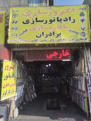 اگزوزسازی برادران