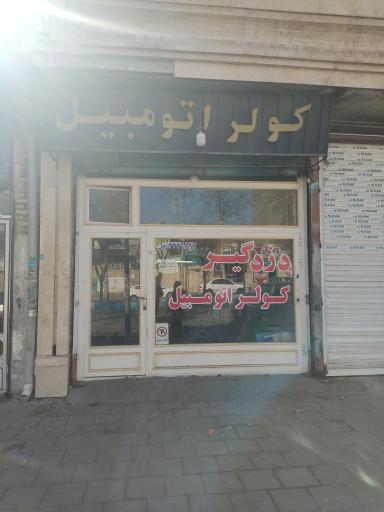 عکس کولر و دزدگیر اتومبیل مرتضی