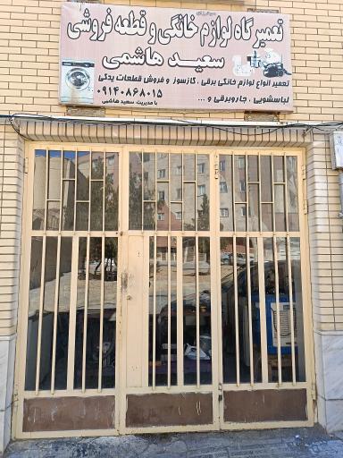 عکس تعمیرگاه لوازم خانگی و قطعه‌فروشی سعید هاشمی