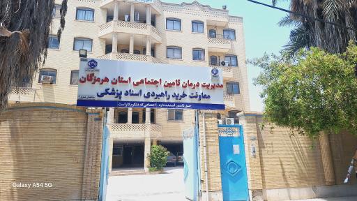 عکس مدیریت درمان تامین اجتماعی بندرعباس