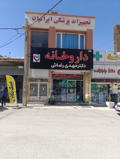 عکس داروخانه دکتر مهدی رضایی