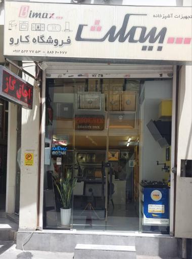 عکس فروشگاه تجهیزات آشپزخانه کارو
