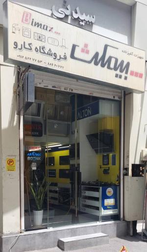 عکس فروشگاه تجهیزات آشپزخانه کارو