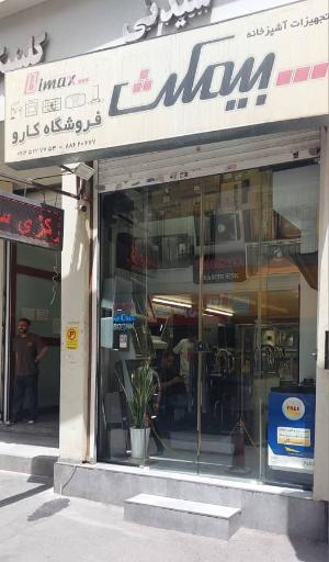 عکس فروشگاه تجهیزات آشپزخانه کارو