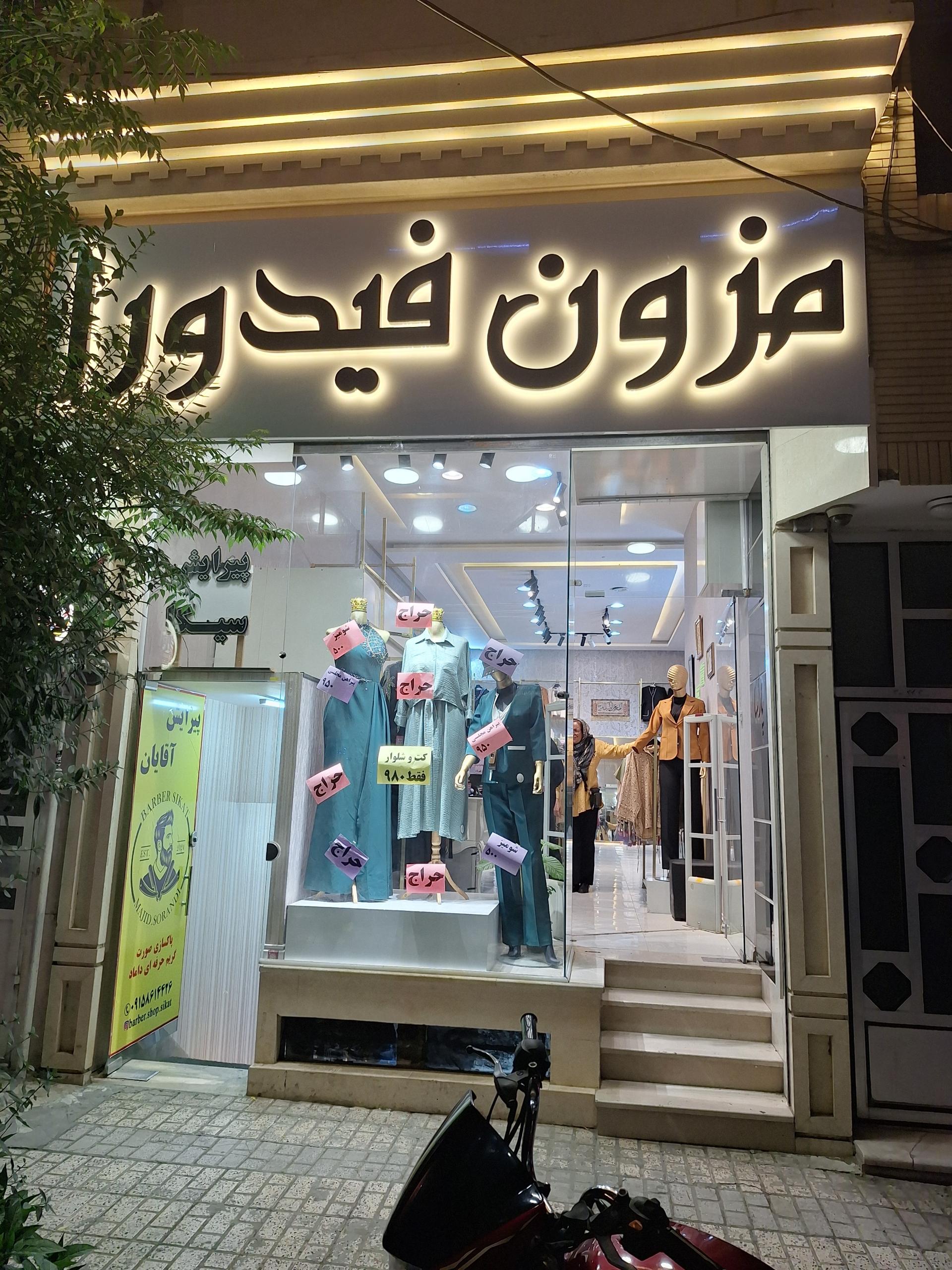 عکس مزون فیدورا