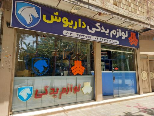 عکس لوازم یدکی داریوش 