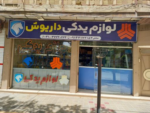 عکس لوازم یدکی داریوش 