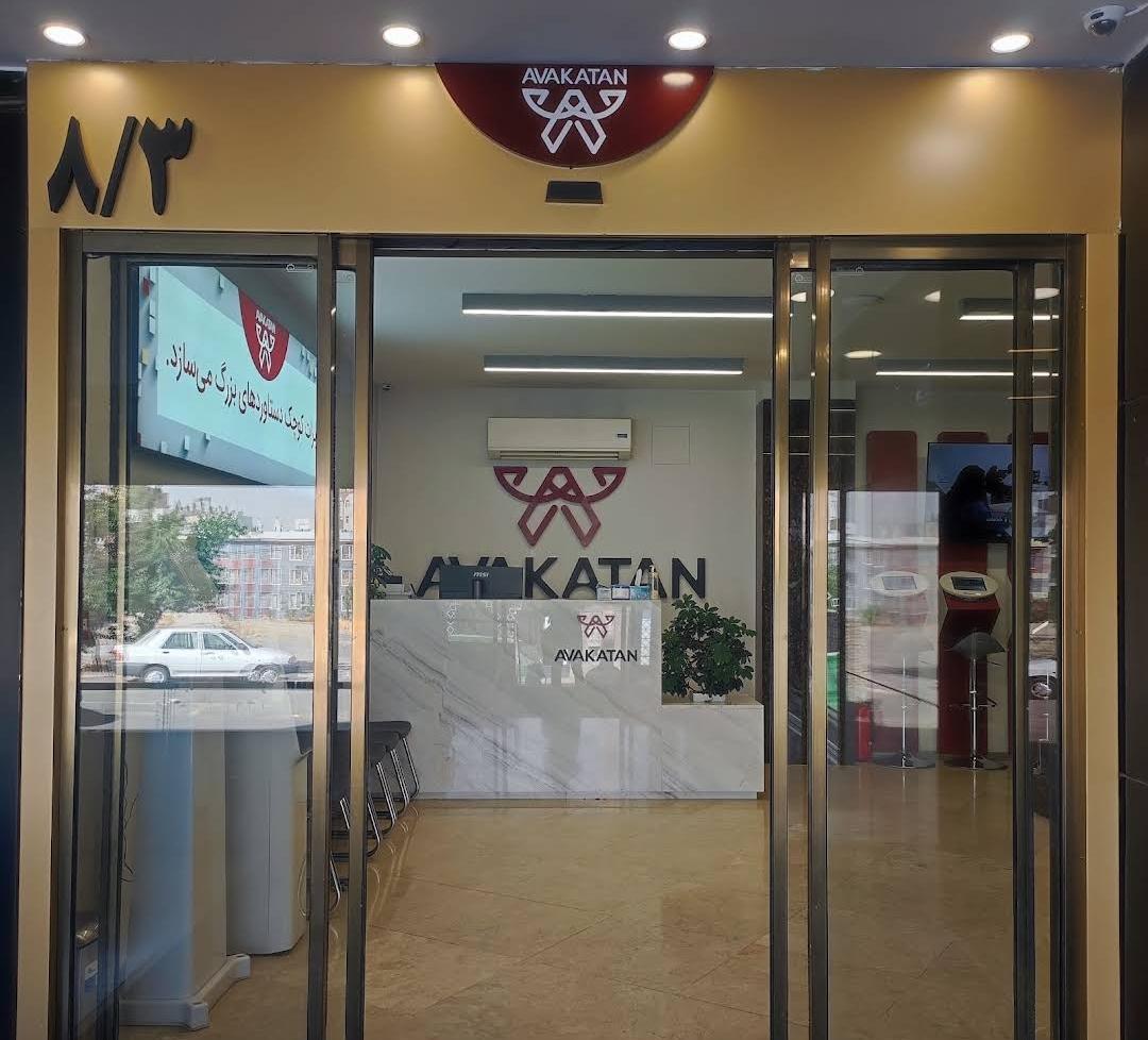 عکس شرکت آواکتان