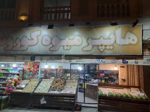 هایمارت - فروشگاه هایپر مارکت کوروش
