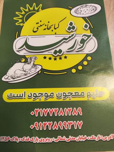 عکس کبابخانه سنتی خورشید