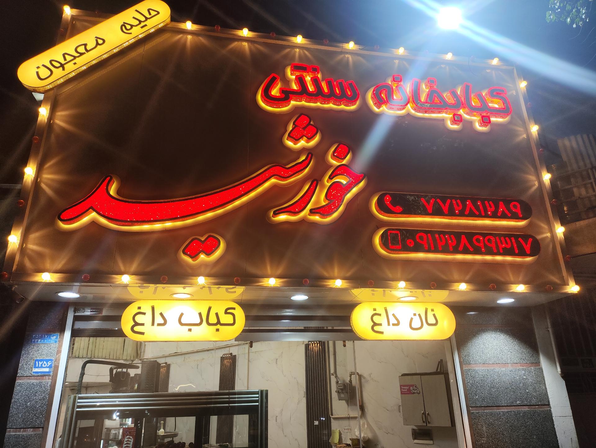 عکس کبابخانه سنتی خورشید