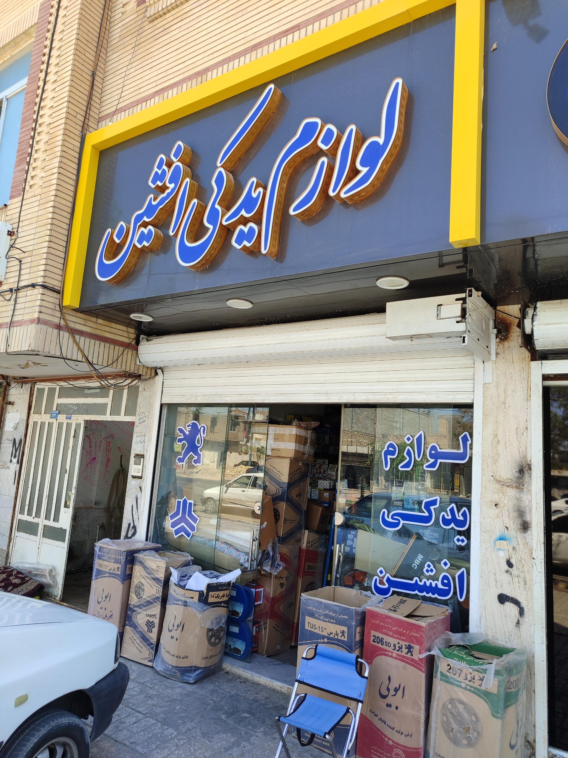 عکس لوازم ماشین افشین