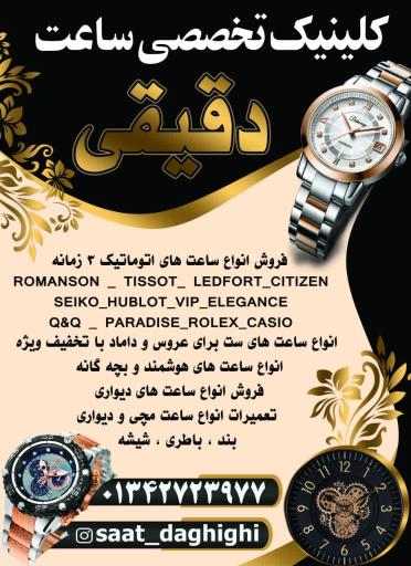 ساعت و تعمیرات دقیقی