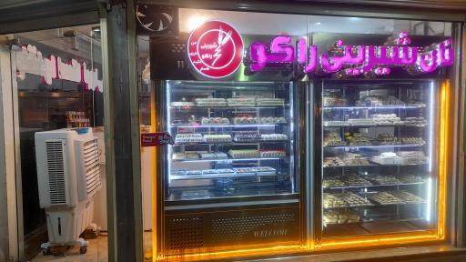 عکس نان شیرینی راکو