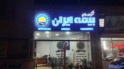 بیمه ایران نمایندگی نوروزی 