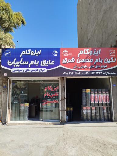 عکس نمایندگی رسمی ایزوگام مشهد