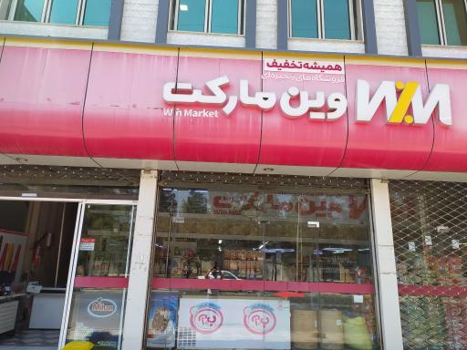 عکس فروشگاه وین مارکت 
