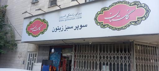 سوپر سبز زیتون