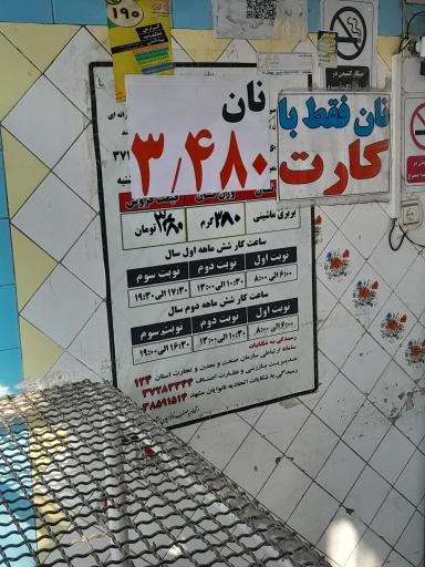 عکس نانوایی