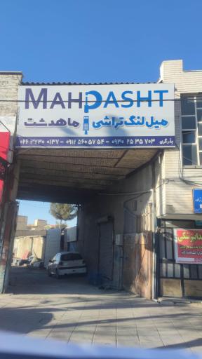 عکس میل لنگ تراشی ماهدشت