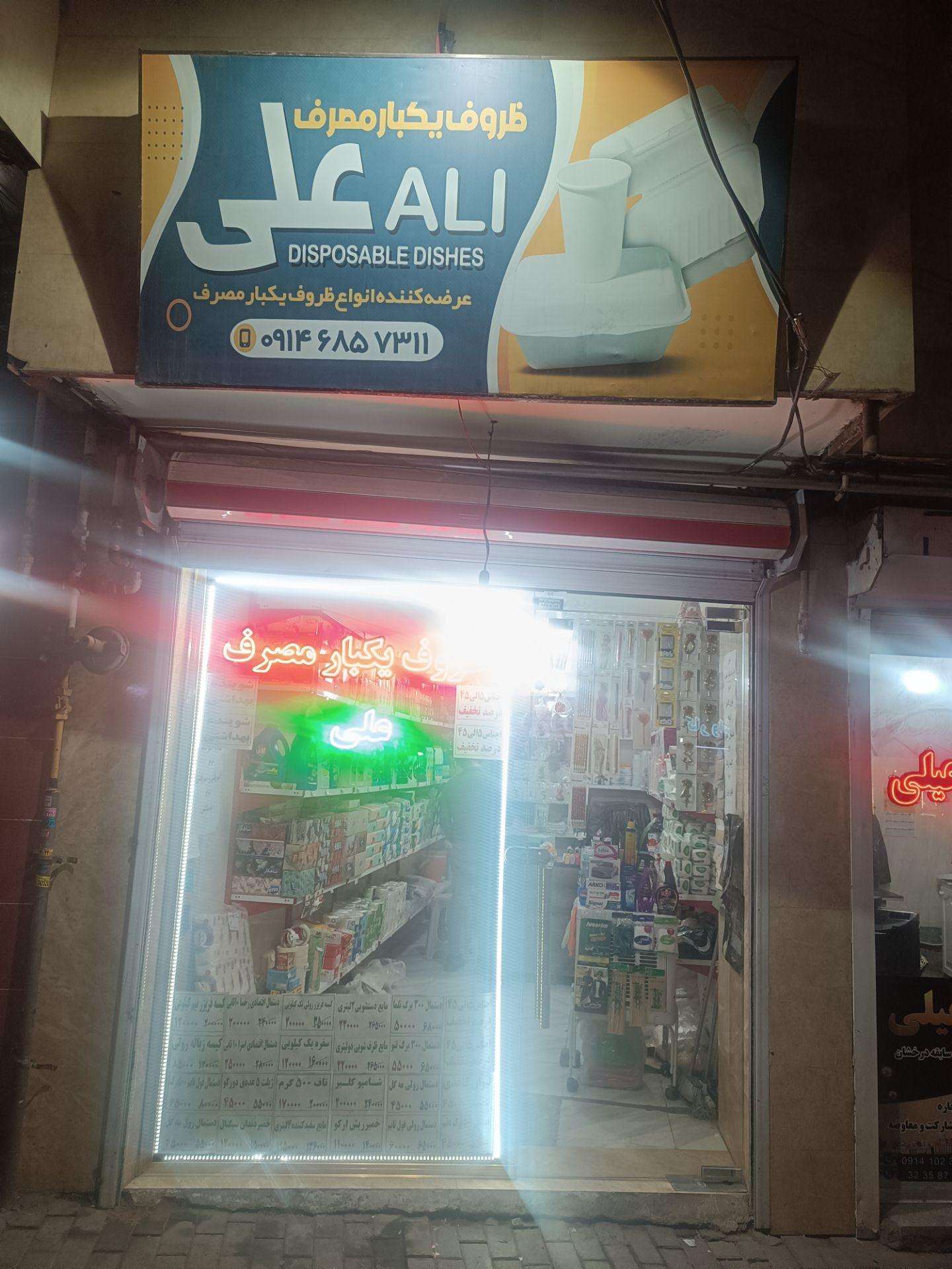 عکس ظروف یکبار مصرف علی
