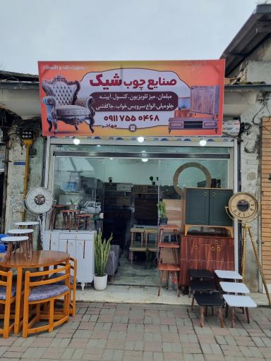 عکس صنایع چوبی شیک (مهاجر)