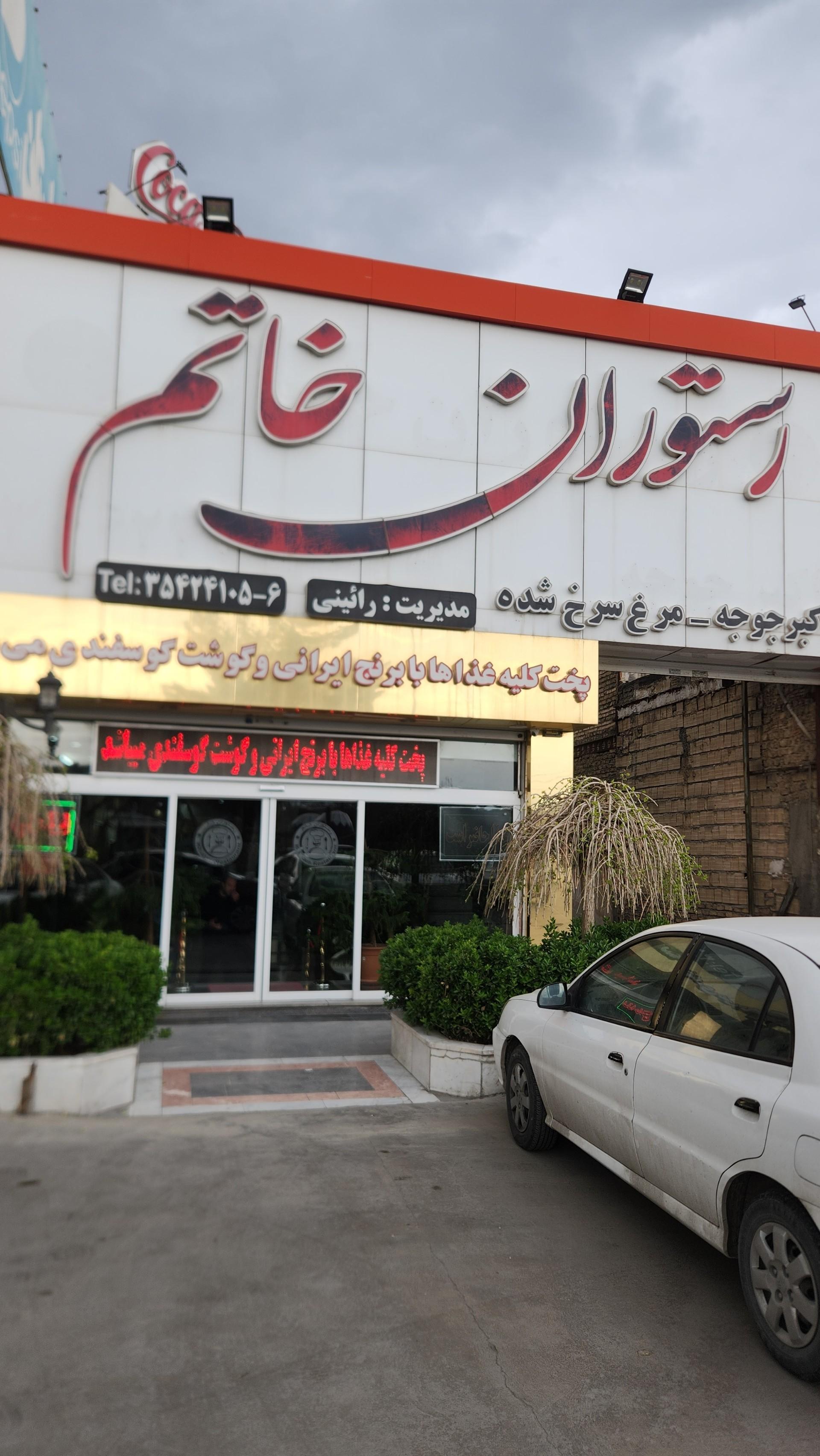 عکس رستوران خاتم