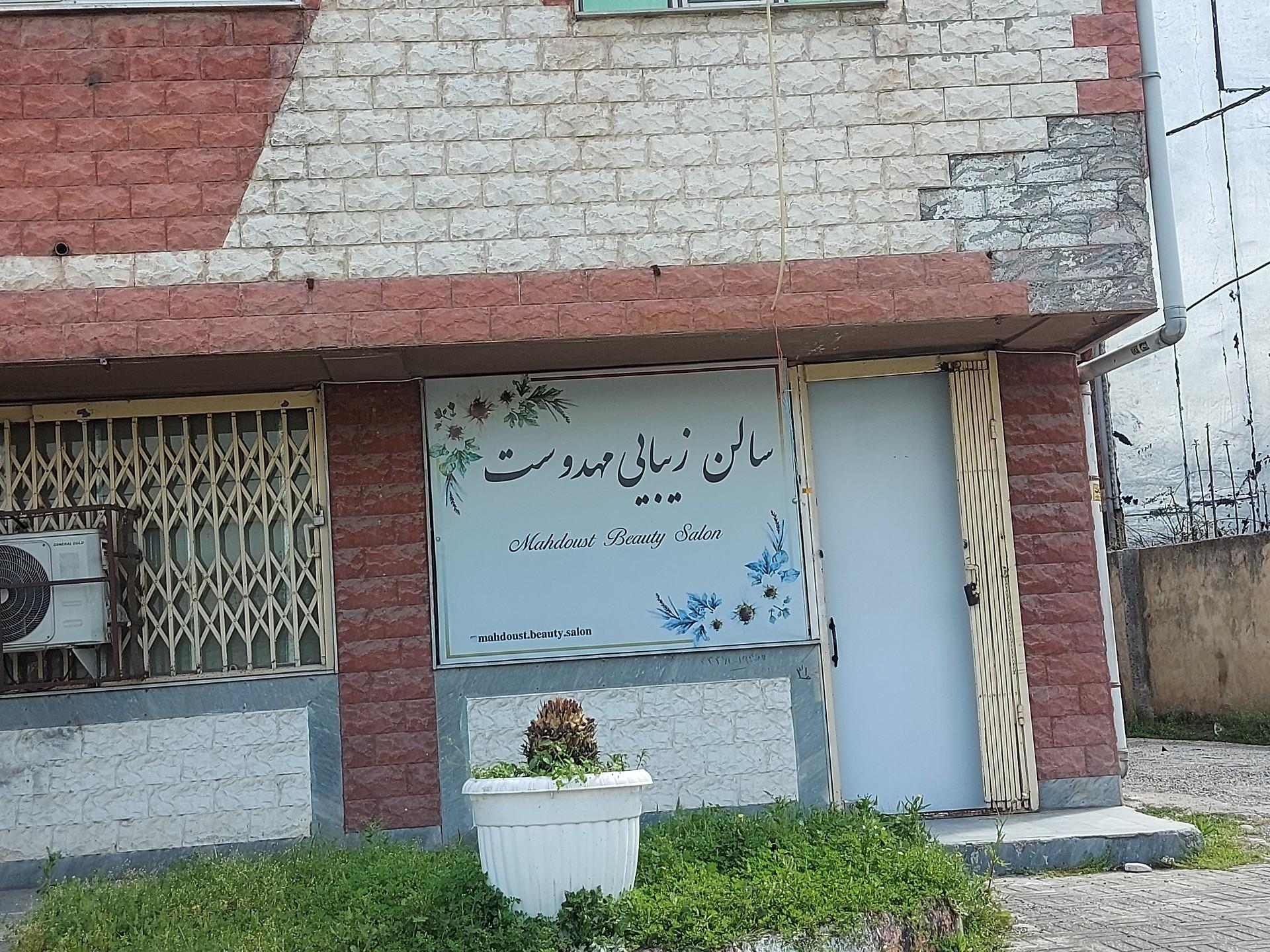 عکس سالن زیبایی مهدوست 