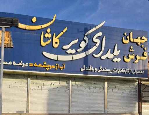 عکس فرش یلدای کویر کاشان