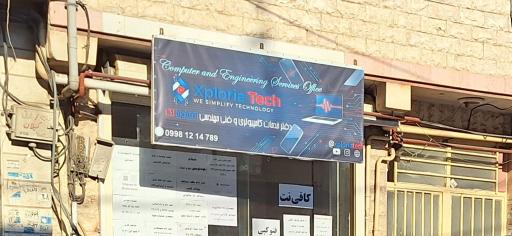 عکس دفتر خدمات کامپیوتری و فنی مهندسی اکسپلوریا تک